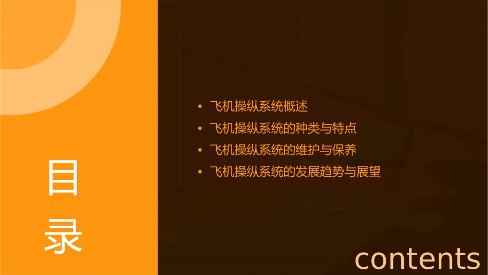 飞机操纵系统介绍课件_第2页