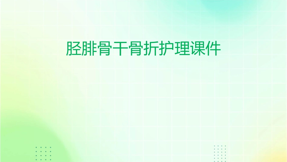 胫腓骨干骨折护理课件_第1页
