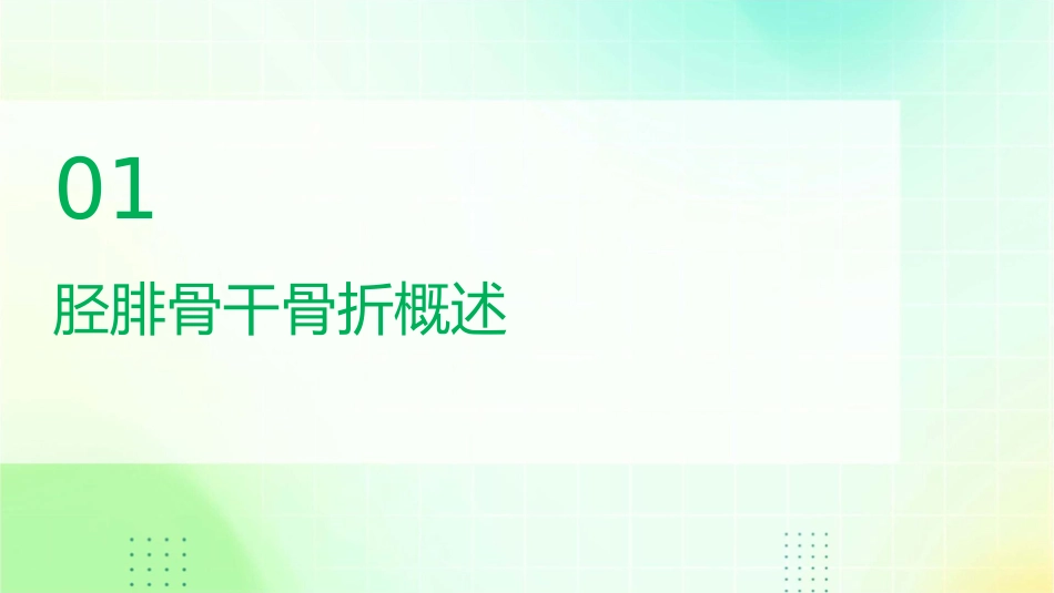 胫腓骨干骨折护理课件_第3页