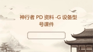 神行者PD资料包括g设备型号课件