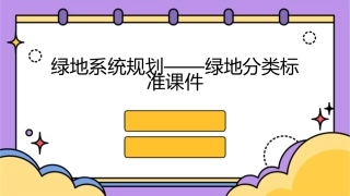 绿地系统规——绿地分类标准课件