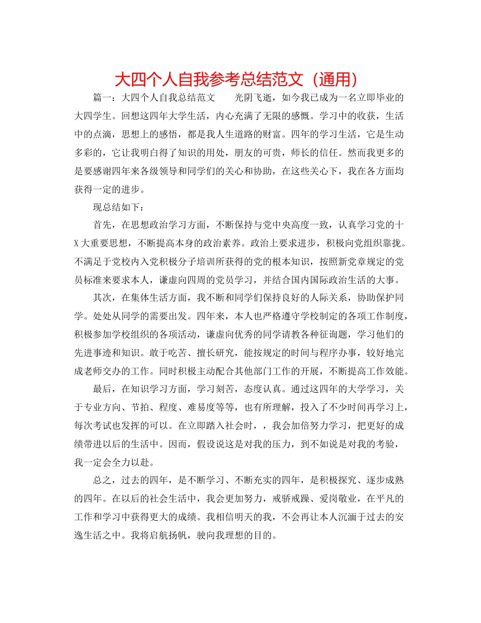 大四个人自我参考总结范文（通用）_第1页
