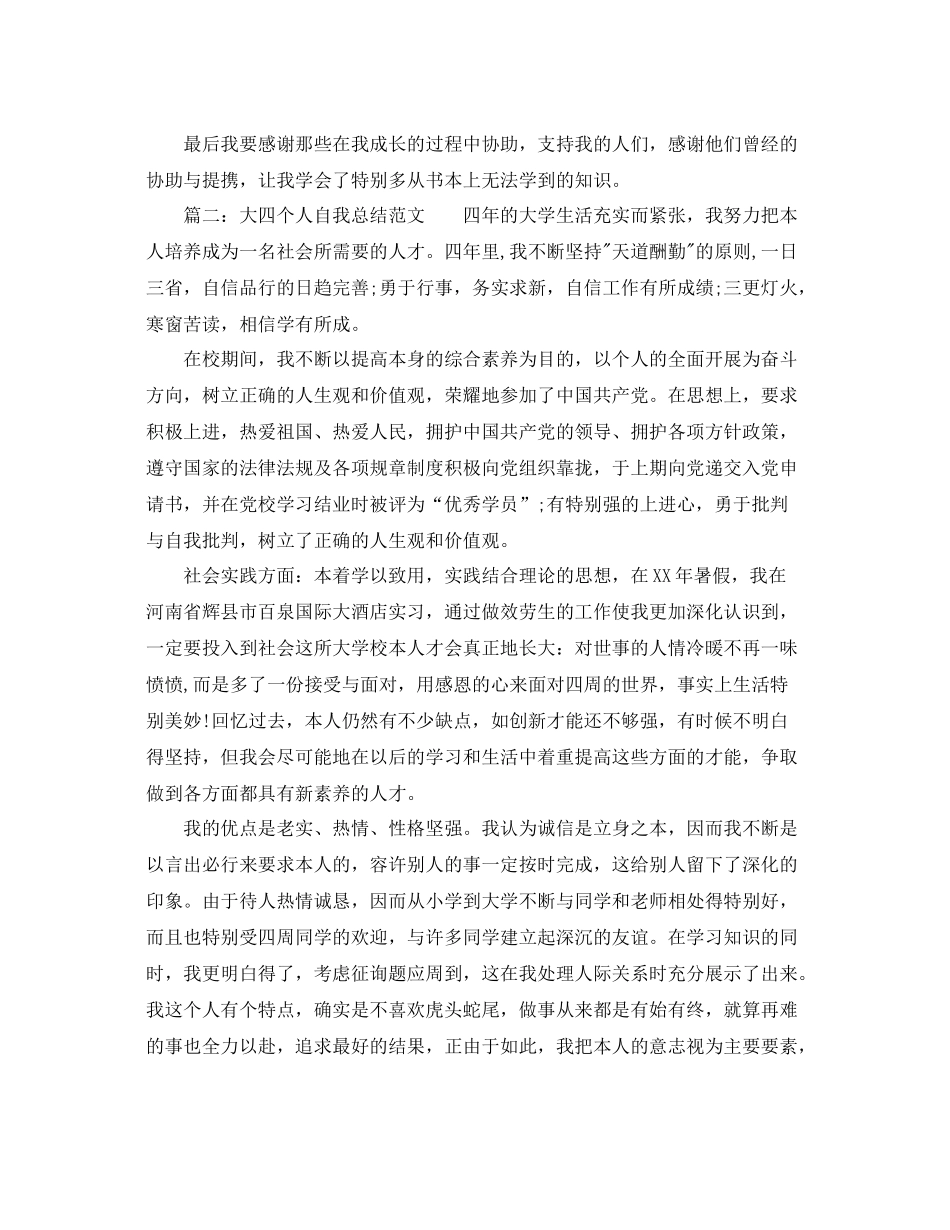 大四个人自我参考总结范文（通用）_第2页