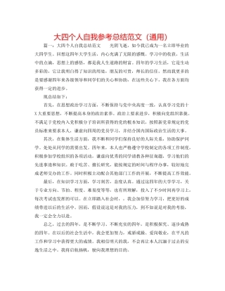 大四个人自我参考总结范文（通用）