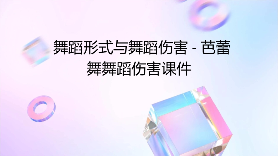 舞蹈形式与舞蹈伤害芭蕾舞舞蹈伤害课件_第1页