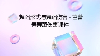 舞蹈形式与舞蹈伤害芭蕾舞舞蹈伤害课件