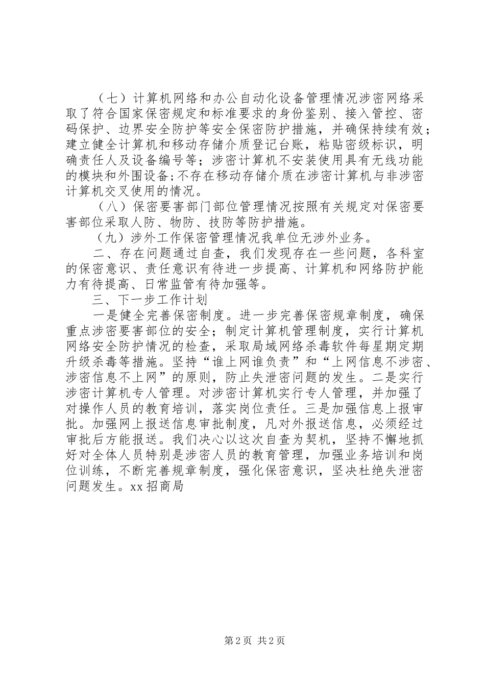 招商局XX年上半年保密工作自查自评报告_第2页