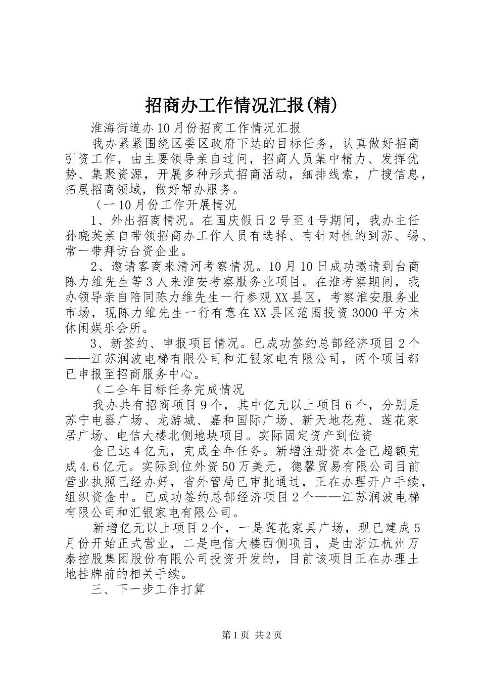 招商办工作情况汇报(精)_第1页
