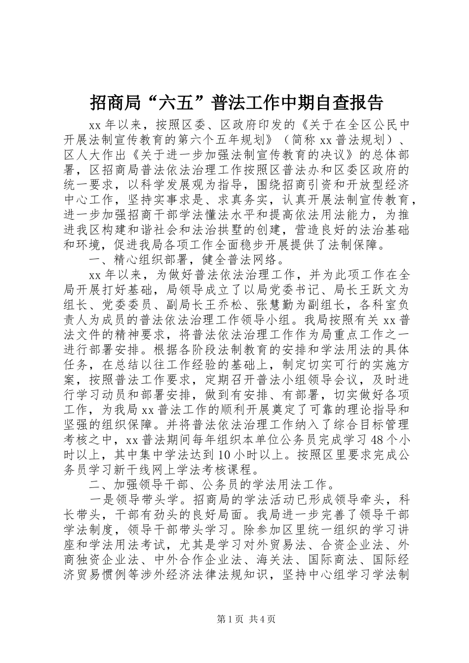 招商局“六五”普法工作中期自查报告_第1页