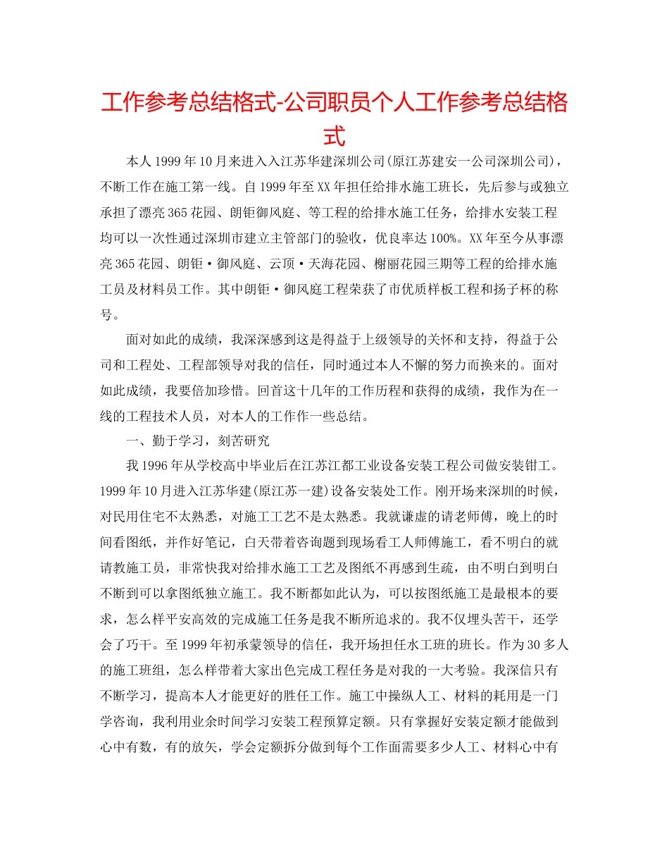 工作参考总结格式公司职员个人工作参考总结格式_第1页
