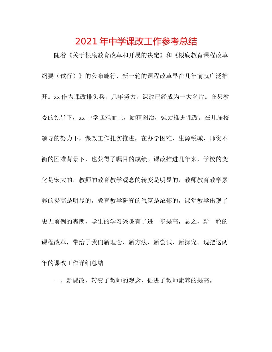 2021年课改工作参考总结_第1页