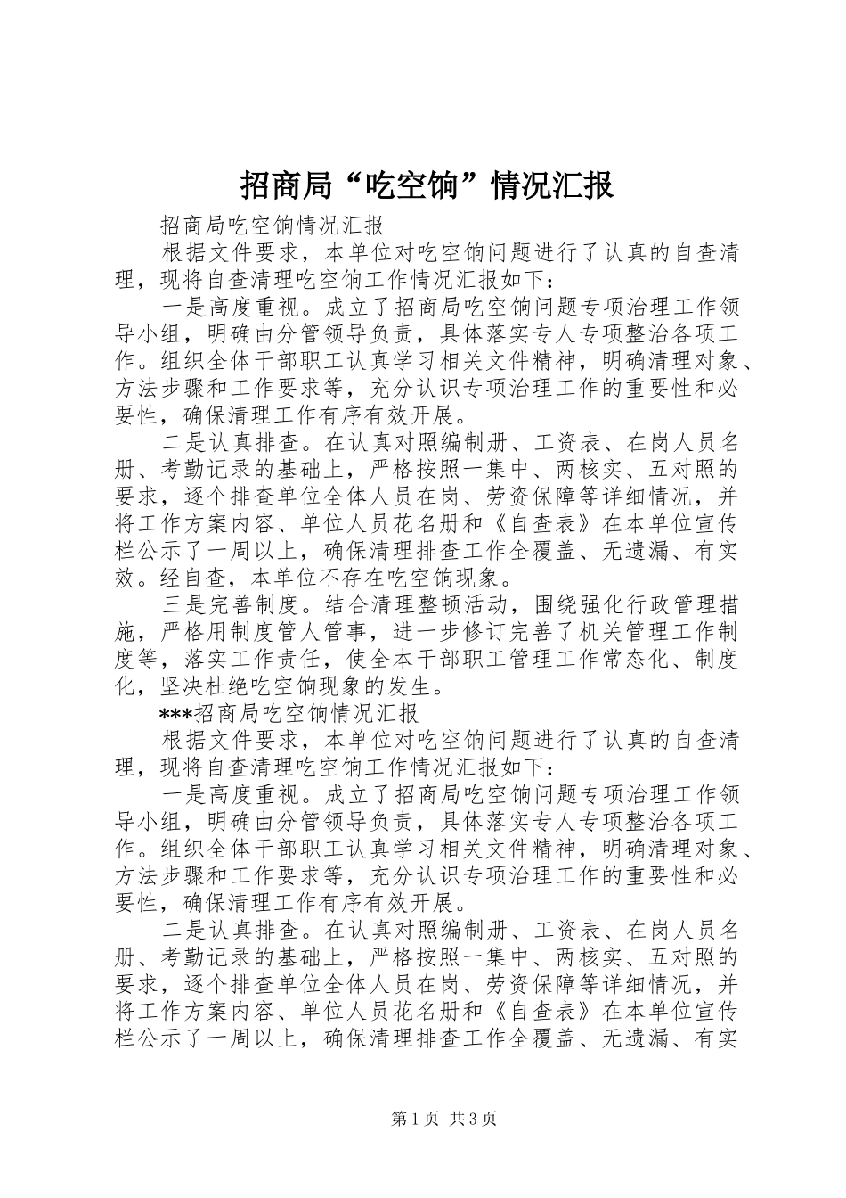 招商局“吃空饷”情况汇报_第1页