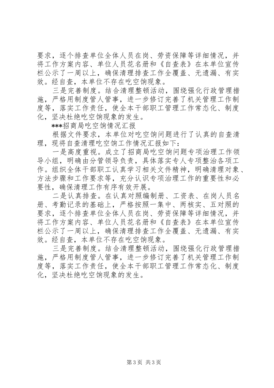 招商局“吃空饷”情况汇报_第3页