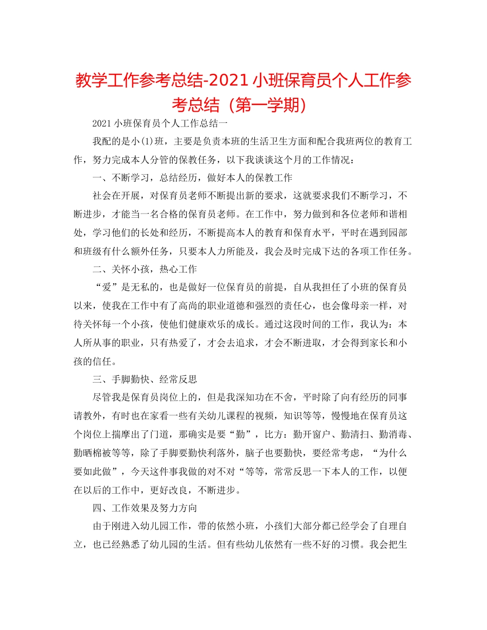 教学工作参考总结小班保育员个人工作参考总结（第一学期）_第1页