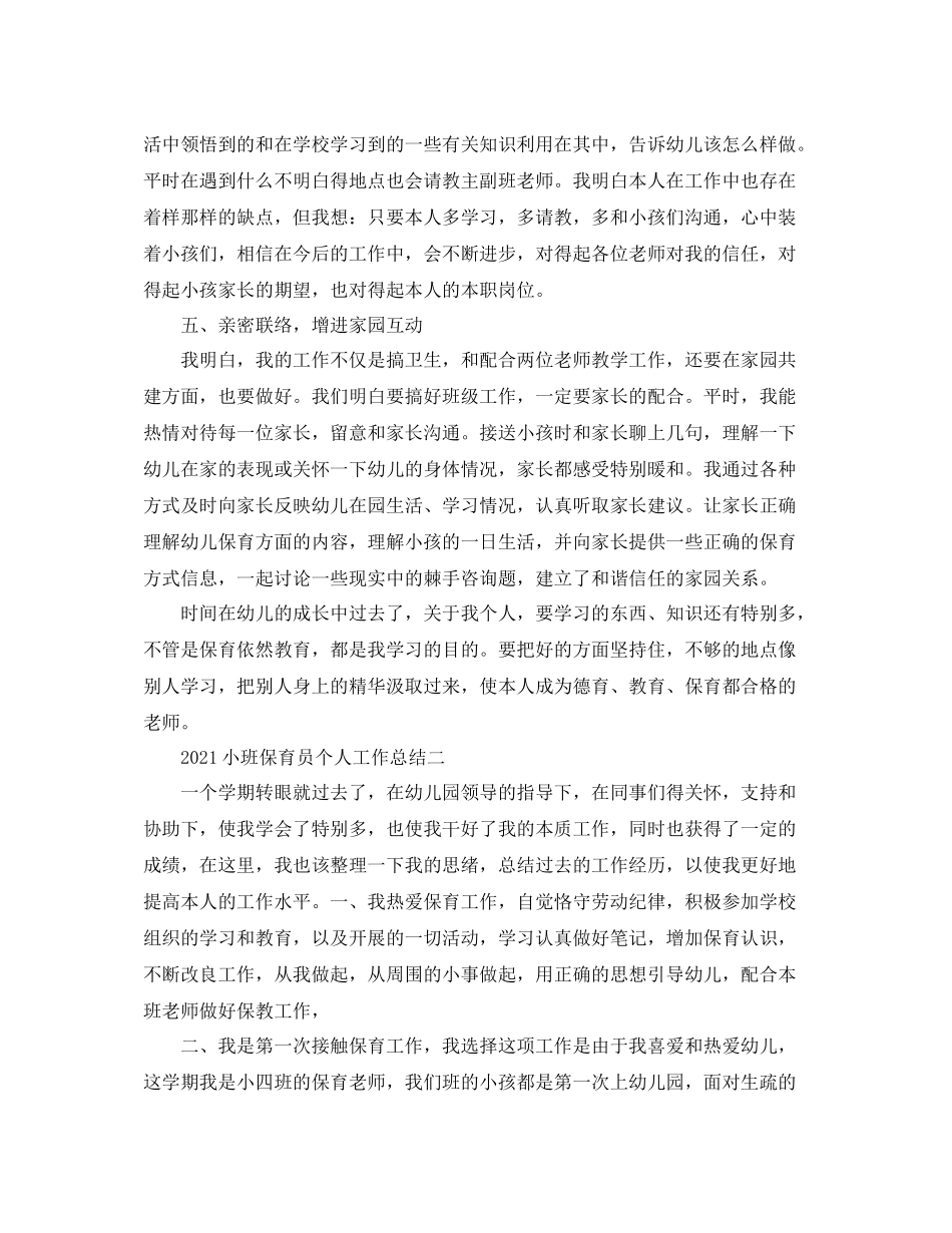 教学工作参考总结小班保育员个人工作参考总结（第一学期）_第2页
