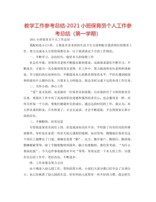 教学工作参考总结小班保育员个人工作参考总结（第一学期）