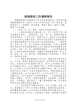 招商商务工作调研报告