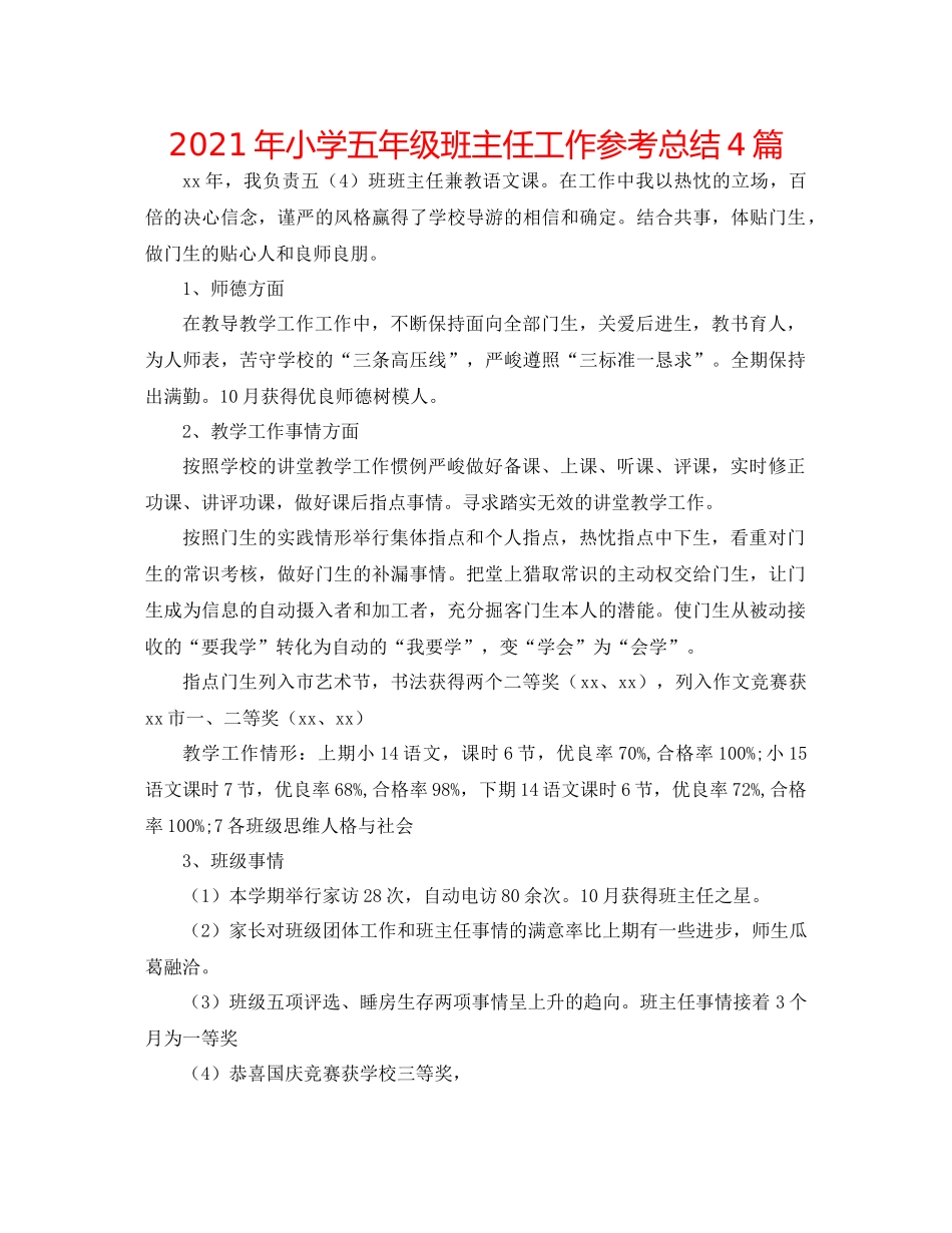 2021年小学五年级班主任工作参考总结4篇_第1页