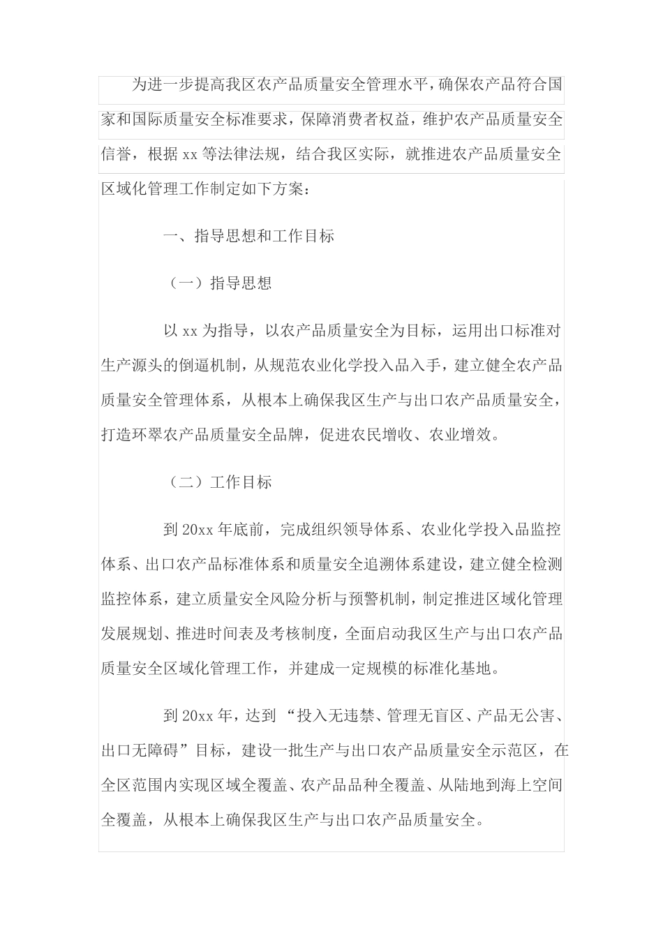 农产品质量管理方案_第1页