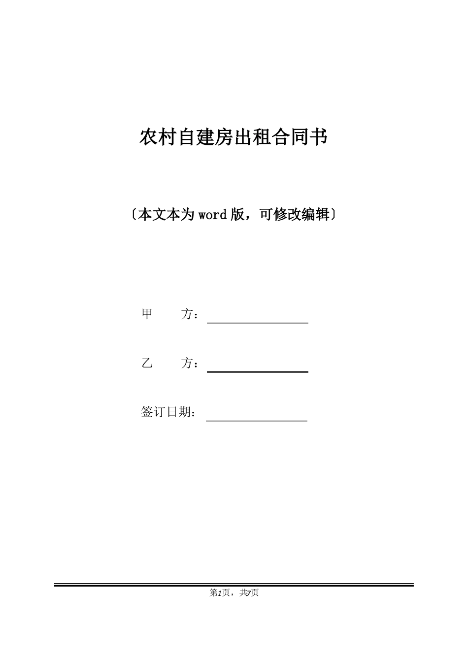 农村自建房出租合同书标准版_第1页