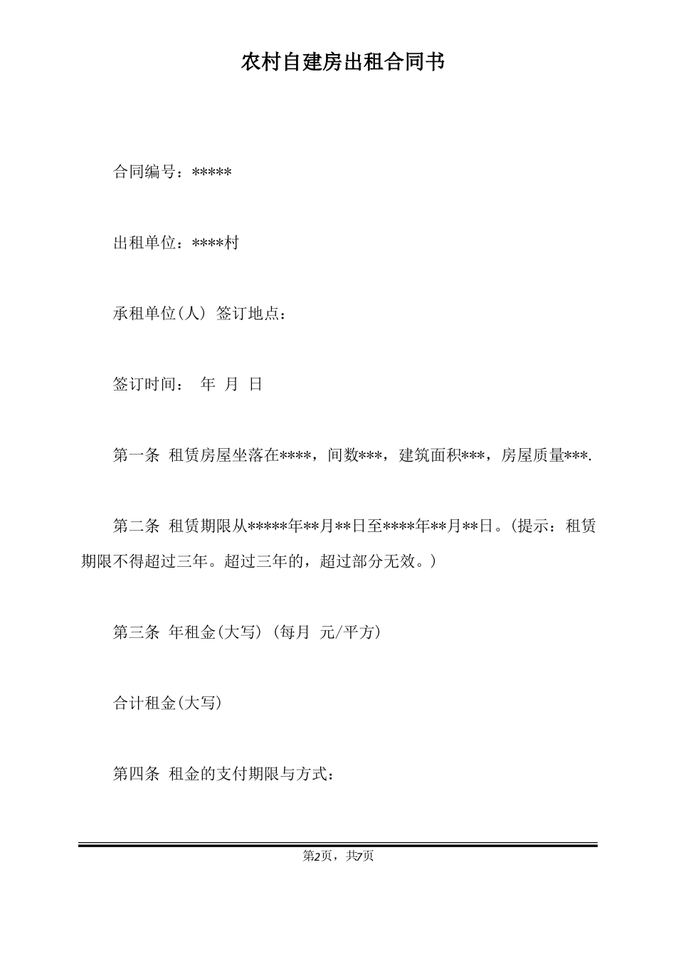 农村自建房出租合同书标准版_第2页