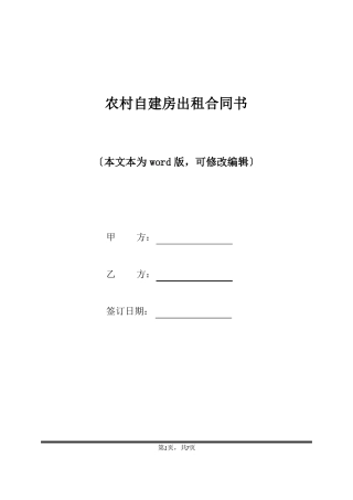 农村自建房出租合同书标准版