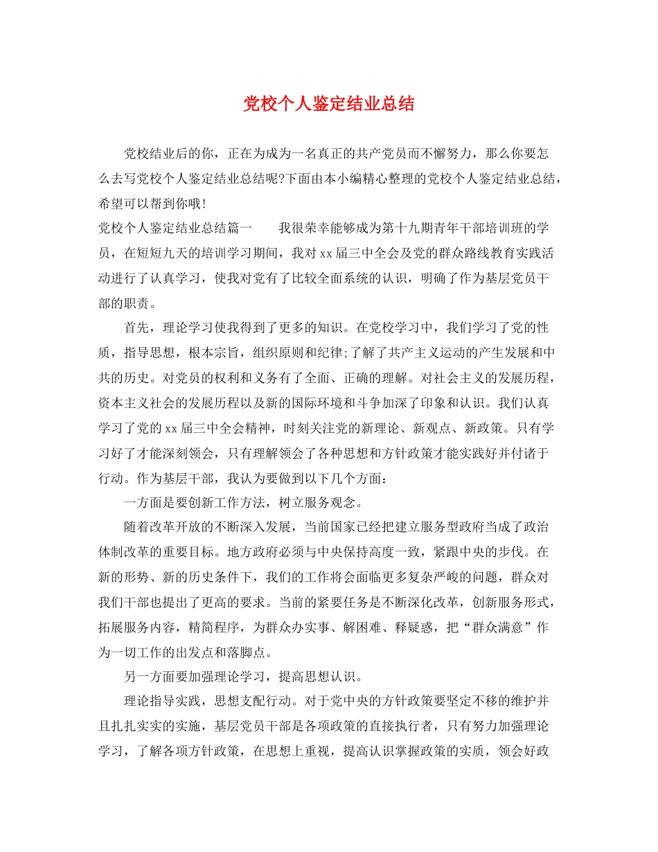 党校个人鉴定结业总结_第1页