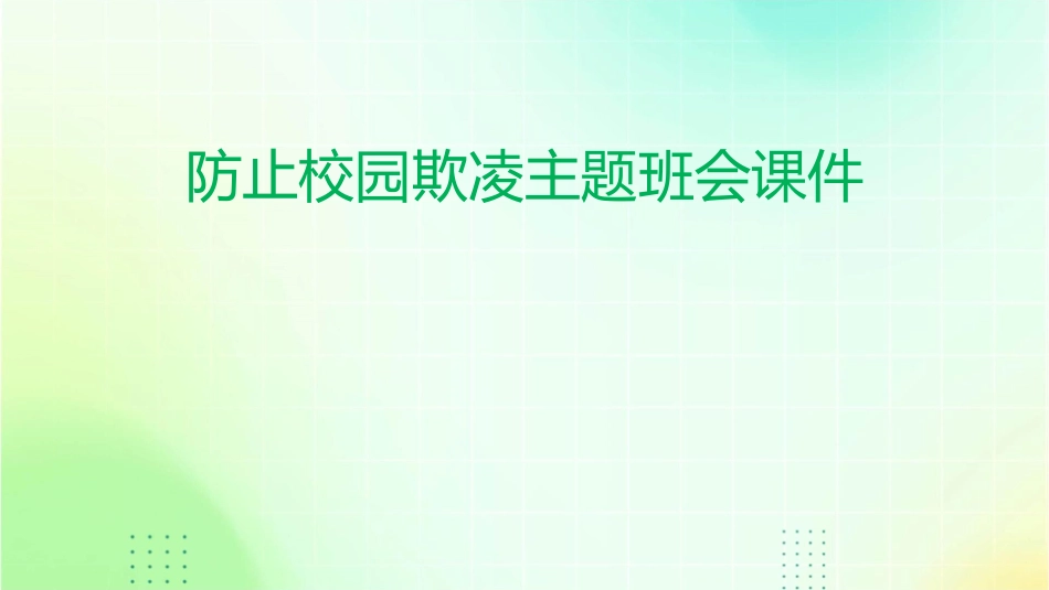 防止校园欺凌主题班会课件_第1页
