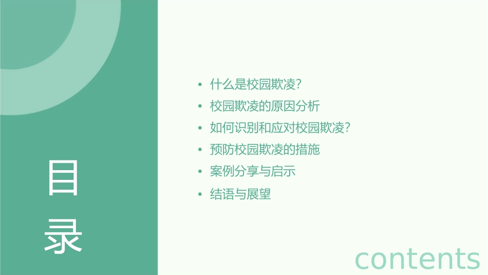 防止校园欺凌主题班会课件_第2页