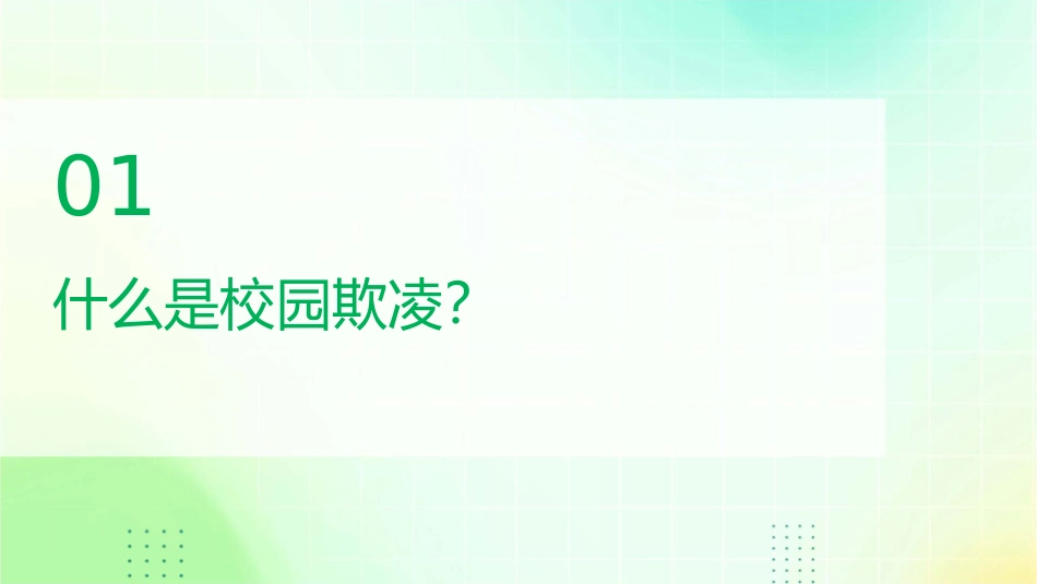 防止校园欺凌主题班会课件_第3页