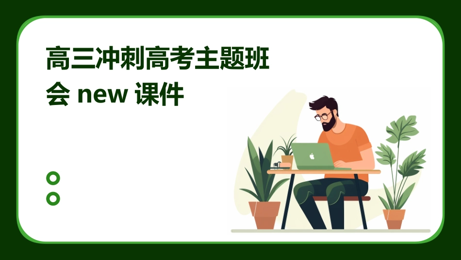 高三冲刺高考主题班会NEW课件_第1页