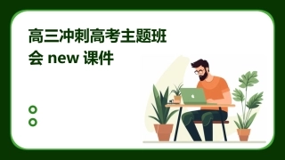 高三冲刺高考主题班会NEW课件