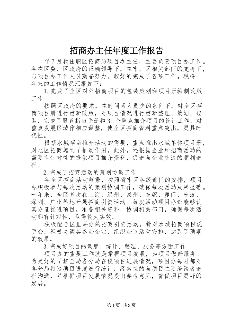 招商办主任年度工作报告_第1页