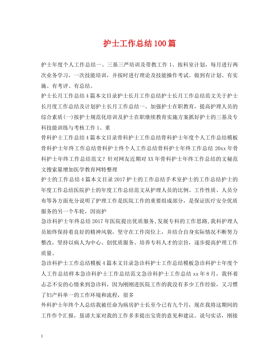 护士工作总结100篇 _第1页