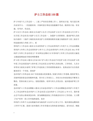 护士工作总结100篇 