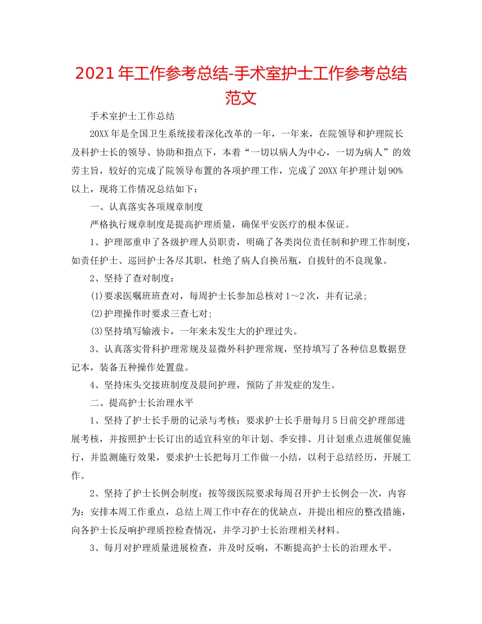 2021年工作参考总结手术室护士工作参考总结范文_第1页