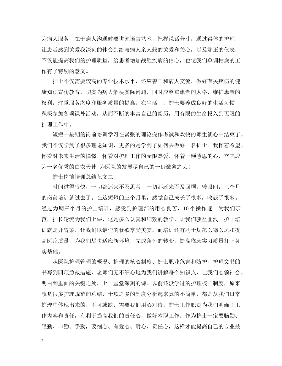 护士岗前培训总结范文 _第2页
