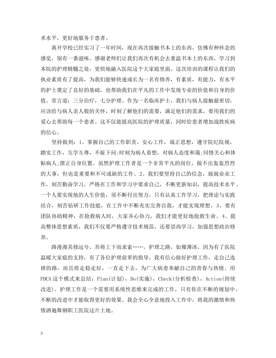 护士岗前培训总结范文 _第3页