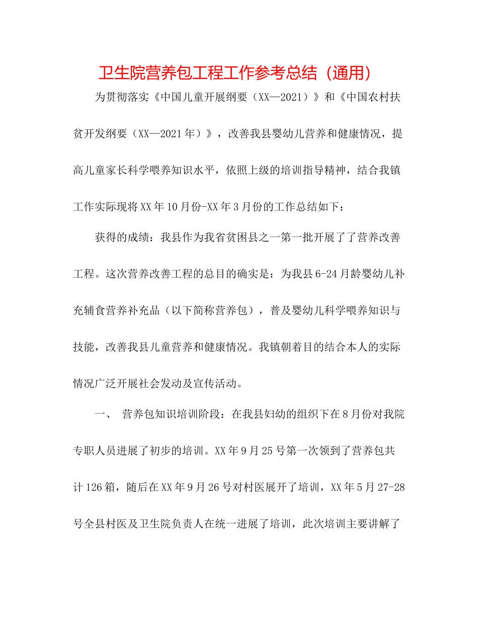 卫生院营养包项目工作参考总结（通用）_第1页