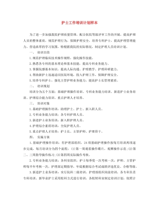 护士工作培训计划样本 