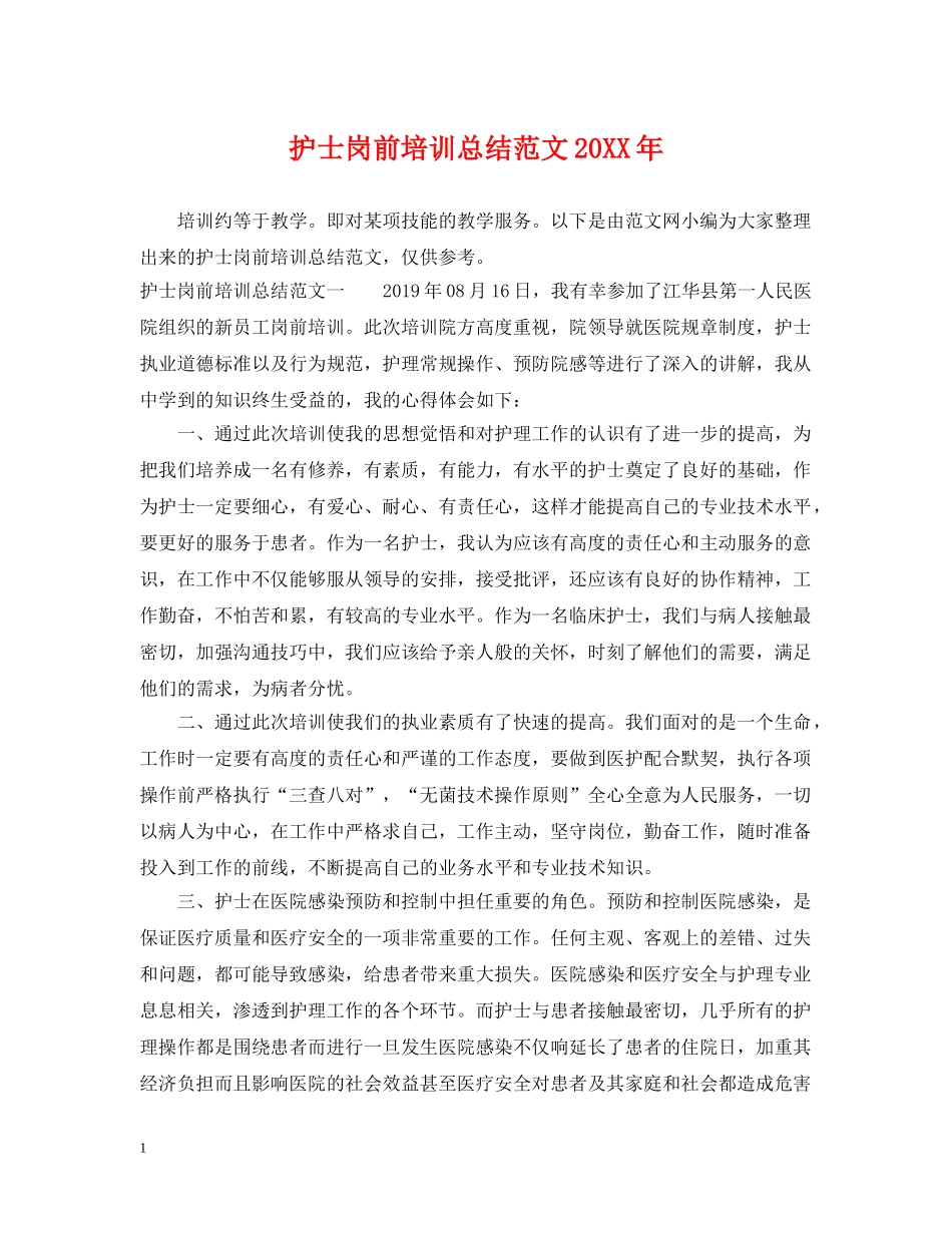 护士岗前培训总结范文20XX年 _第1页