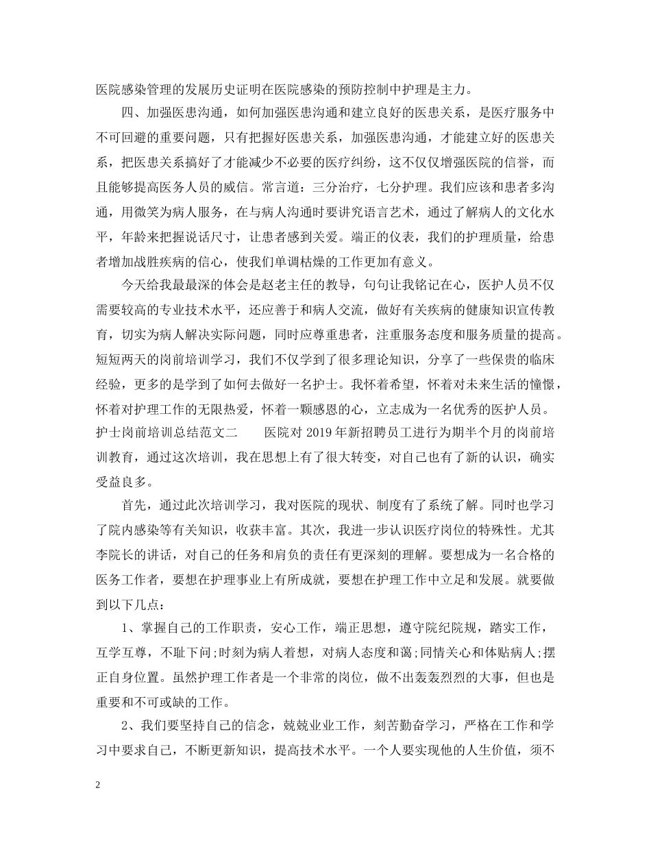护士岗前培训总结范文20XX年 _第2页