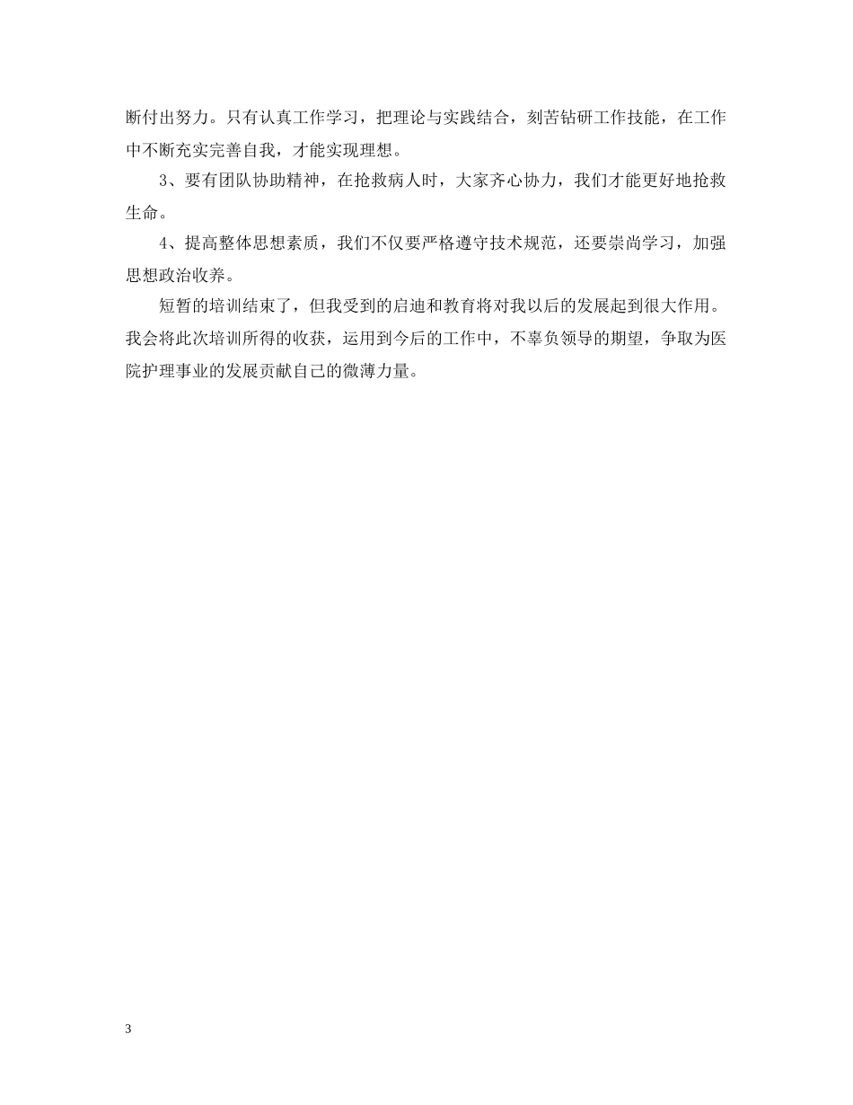 护士岗前培训总结范文20XX年 _第3页