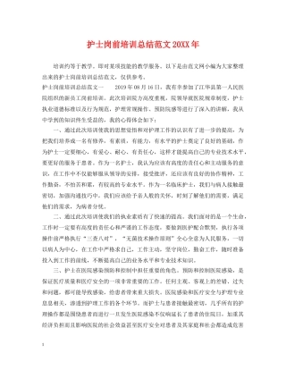 护士岗前培训总结范文20XX年 