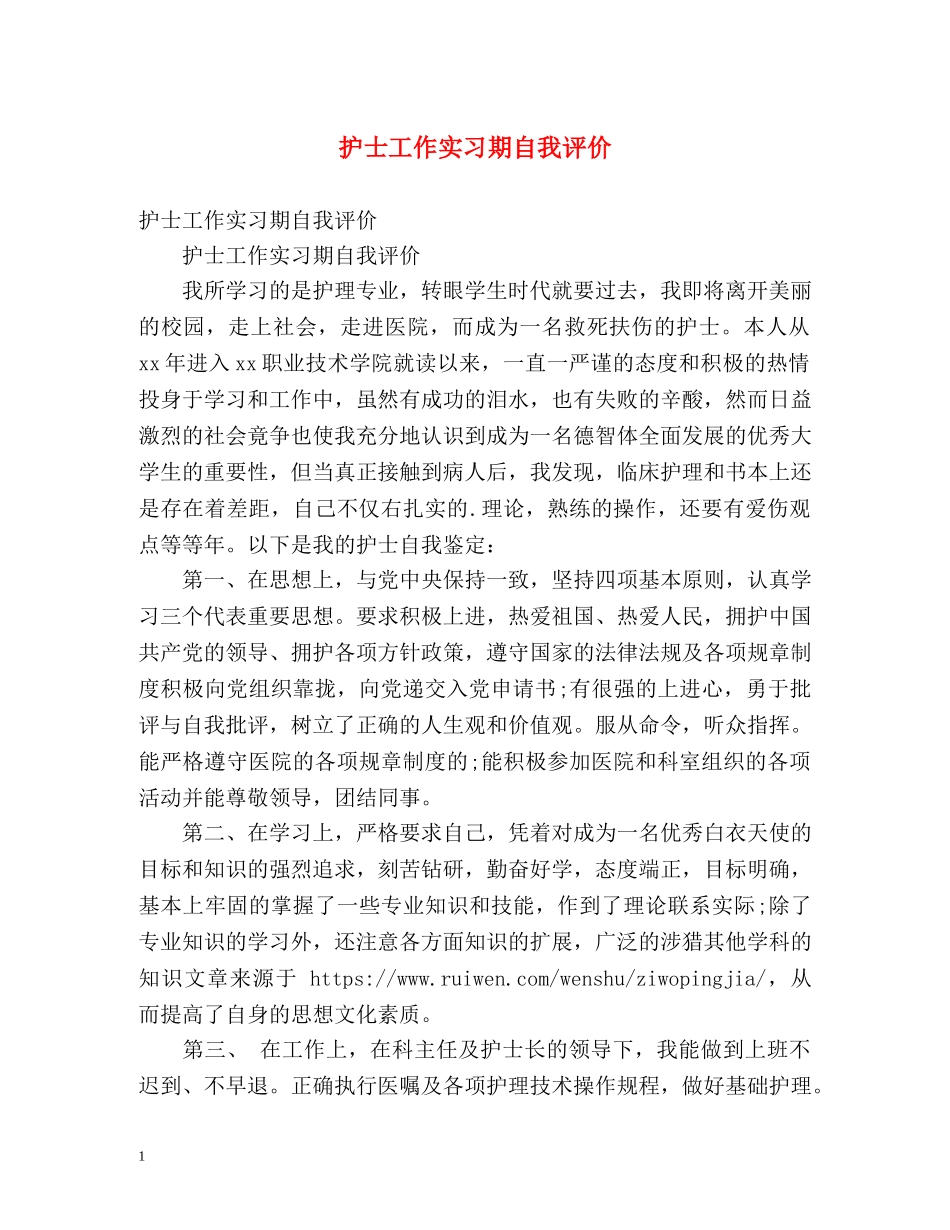 护士工作实习期自我评价 _第1页