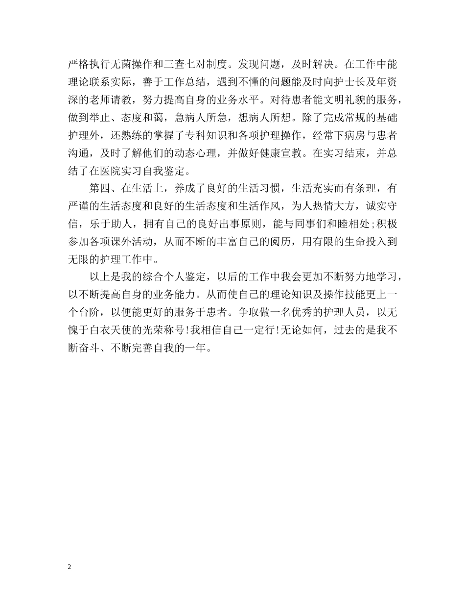 护士工作实习期自我评价 _第2页