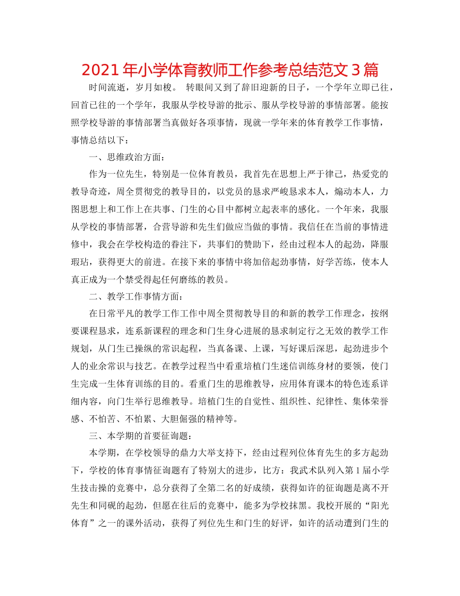 2021年小学体育教师工作参考总结范文3篇_第1页