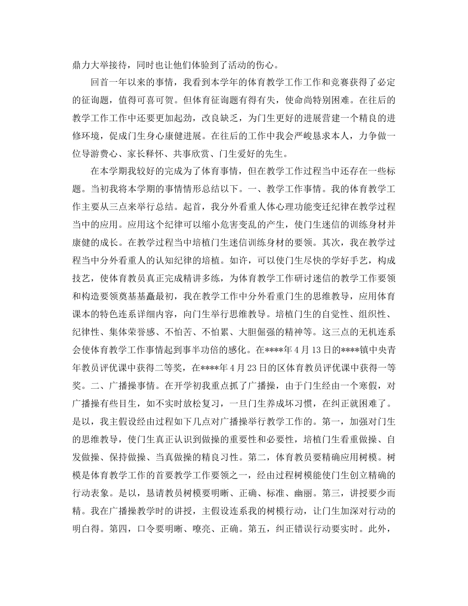 2021年小学体育教师工作参考总结范文3篇_第2页