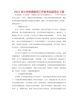 2021年小学体育教师工作参考总结范文3篇