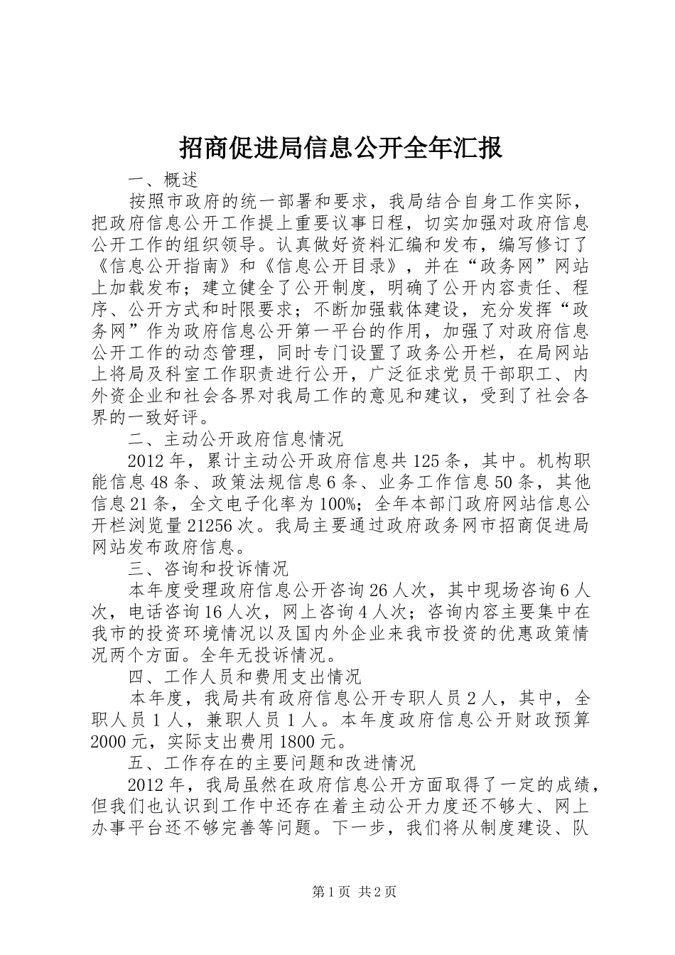 招商促进局信息公开全年汇报_第1页